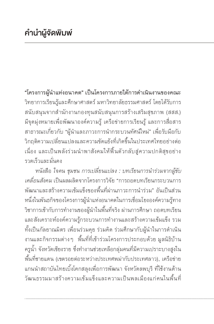 ใจคน ชุมชน การเปลี่ยนแปลง บทเรียนการนำร่วมจากผู้ขับเคลื่อนสังคม